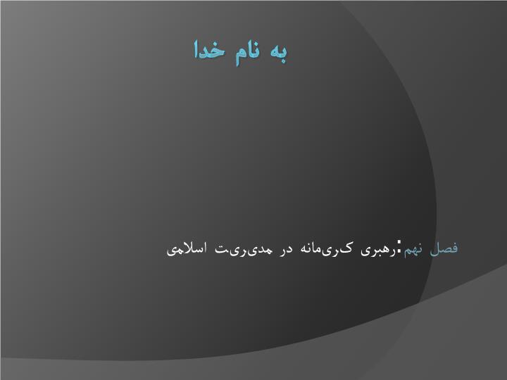 ppt فصل نهم رهبری کریمانه در مدیریت اسلامی