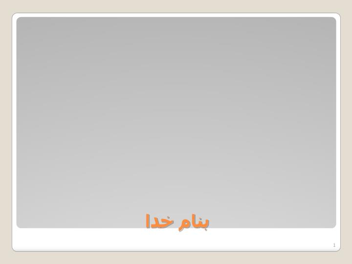 ppt فصل پانزدهم عوامل موثر بر انگیزش