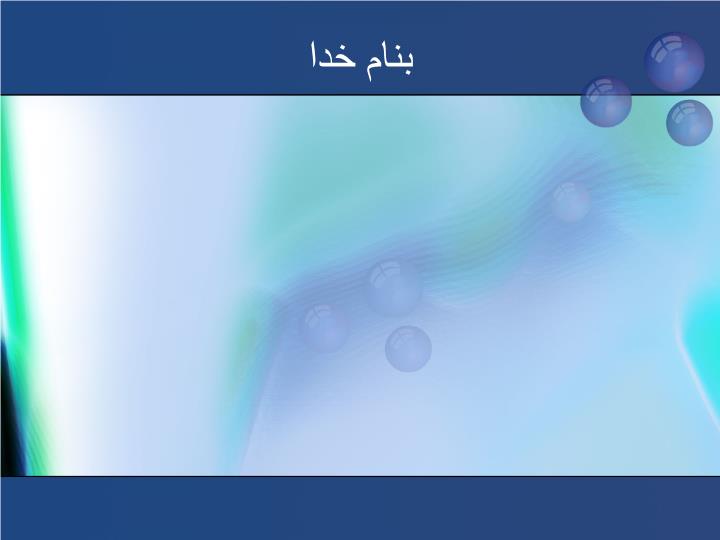 ppt فصل یک عدد نویسی و الگوها