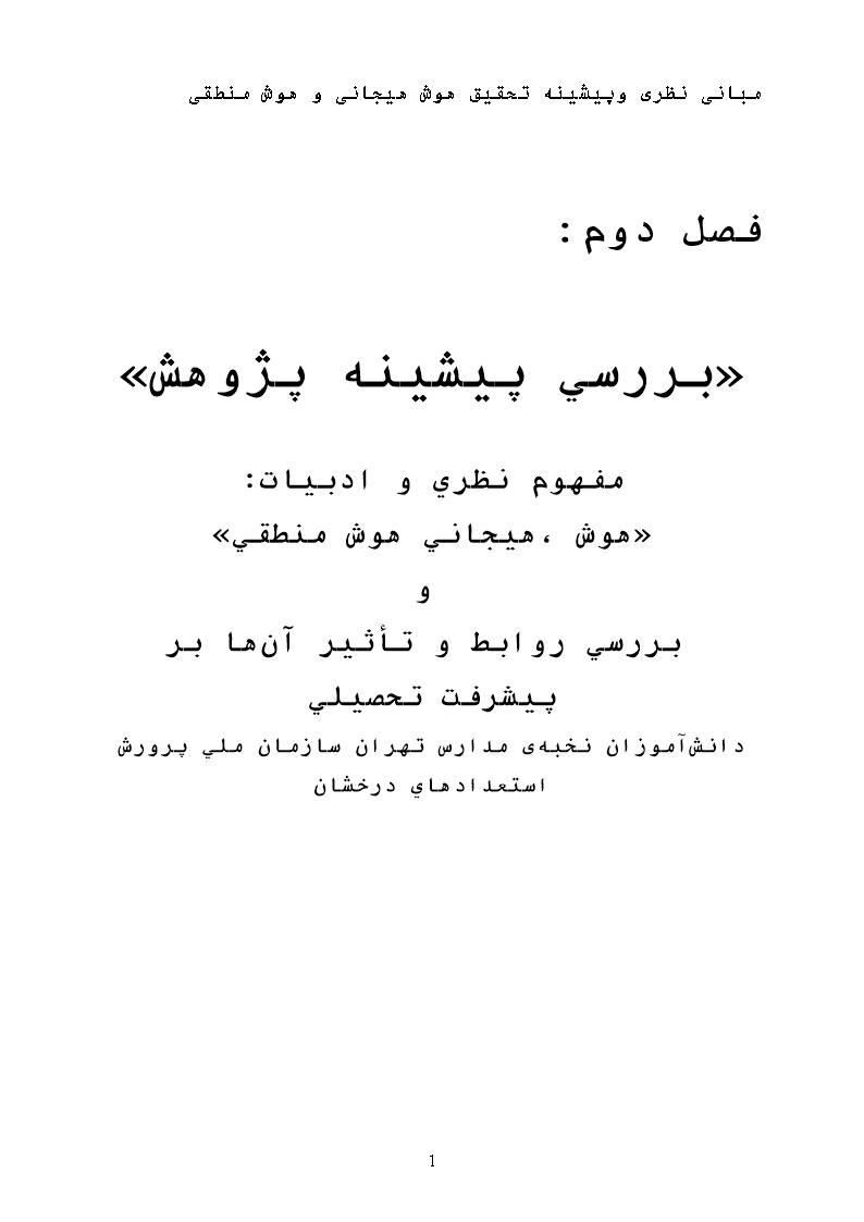 مبانی نظری وهوش هیجانی و هوش منطقی