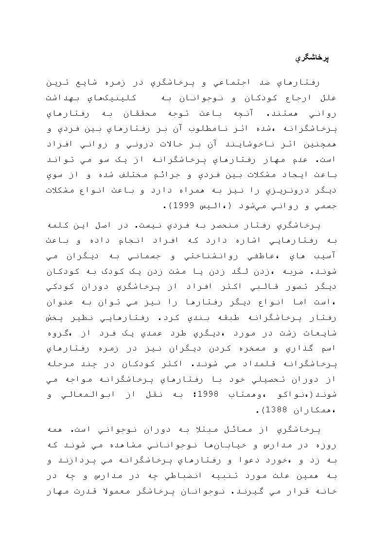 مبانی نظری وپرخاشگری