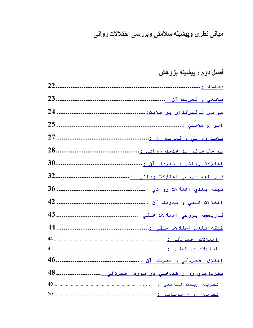 مبانی نظری وپیشینه سلامتی وبررسی اختلالات روانی