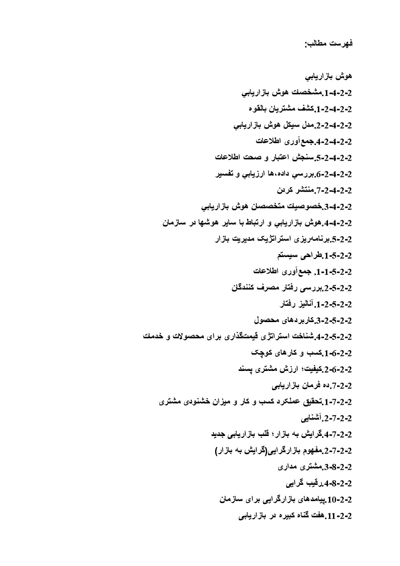 پیشینه ومبانی نظری هوش بازاریابی