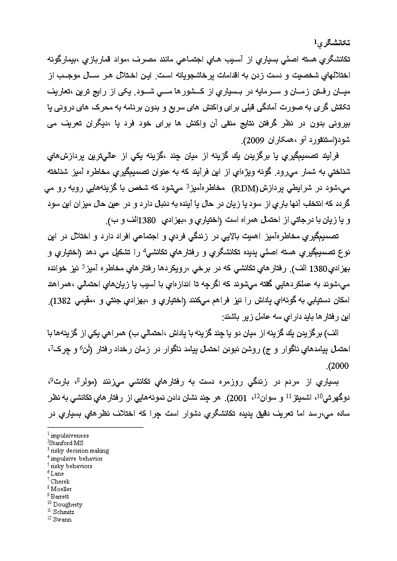 پیشینه ومبانی نظری یژوهش تکانشگری