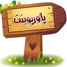 پاورپوینت فصل چهارم وضعیت ایران و عراق در آستانه جنگ