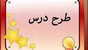 طرح درس علوم دوم راهنمایی