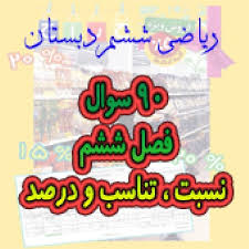 پاورپوینت فصل ششم؛ تناسب و درصد