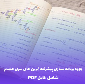 جزوه برنامه سازی پیشرفته تمرین های سری هشتم (PDF)