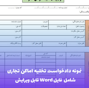 نمونه دادخواست تخلیه اماکن تجاری | Word و PDF