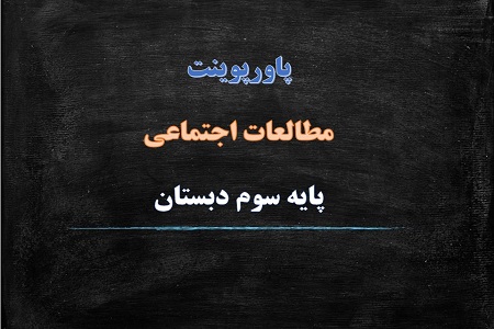 پاورپوینت درست مصرف کنیم درس 12 مطالعات اجتماعی پایه سوم