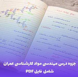 جزوه درس مهندسی مواد کارشناسی عمران (PDF)