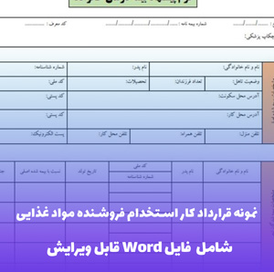 نمونه قرارداد کار استخدام فروشنده مواد غذایی - فایل Word آماده و حرفه ای