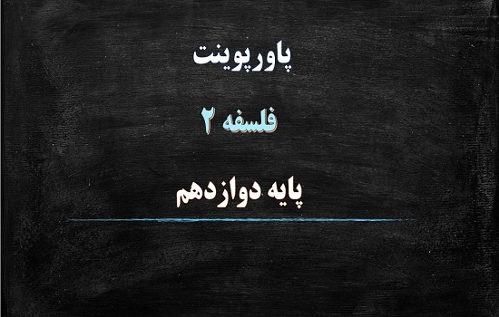 پکیج پاورپوینت های فلسفه پایه دوازدهم