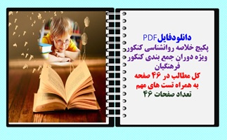 پکیج خلاصه روانشناسی کنکور ویژه دوران جمع بندی کنکور فرهنگیان  به همراه تست
