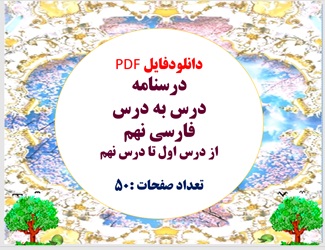 پکیج دانلودفایل PDF درسنامه درس به درس فارسی نهم از درس اول تا درس نهم تعداد صفحات :50