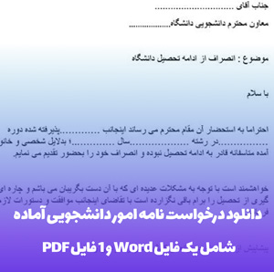 دانلود درخواست نامه امور دانشجویی آماده در فرمت های (Word) و (PDF)