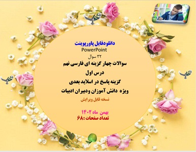 پاورپوینت سوالات چهار گزینه ای فارسی نهم درس اول32سوال
