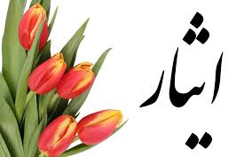 ایثار (word) 13 صفحه