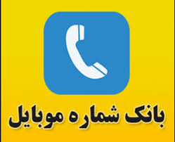 دانلود بانک شماره تماس 50  هزار مشتری فعال ایرانی سال جدید 1402 (دانشجو-دانش آموز - استاد - معلم و غیره)