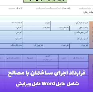 قرارداد اجرای ساختمان با مصالح Word | قالب حرفه ای و قانونی