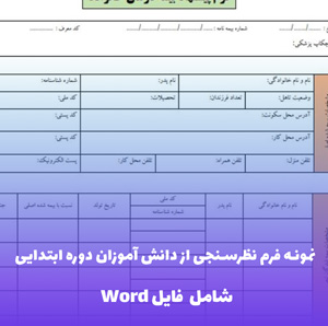 نمونه فرم نظرسنجی از دانش آموزان دوره ابتدایی | فایل Word قابل ویرایش