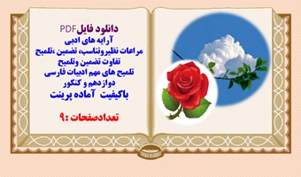 آرایه های ادبی مراعات نظیروتناسب، تضمین ،تلمیح تفاوت تضمین وتلمیح تلمیح های مهم ادبیات فارسی