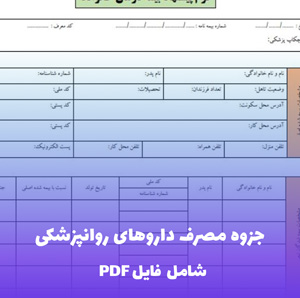 جزوه مصرف داروهای روانپزشکی | PDF جامع و کاربردی
