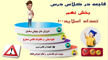 پاورپوینت جلوگیری از 99 فاجعه در کلاس درس بخش  نهم