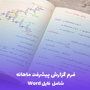 فرم گزارش پیشرفت ماهانه | فایل Word قابل ویرایش