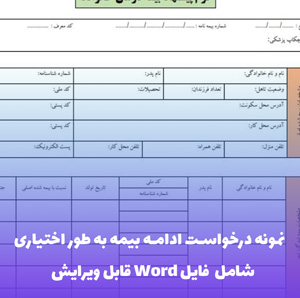 نمونه درخواست ادامه بیمه به طور اختیاری | فایل Word و PDF آماده تنظیم