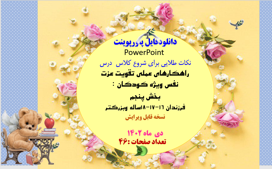 پاورپوینت کامل واصلی راهکارهای عملی تقویت عزت نفس ویژه کودکان بخش پنجم  فرزندان 16-17-18ساله وبزرگتر