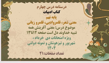 پاورپوینت درسنامه درس چهارم  کتاب ادبیات   پایه نهم معنی شعر، قلمروادبی، قلمرو زبانی  معنی آفرینش