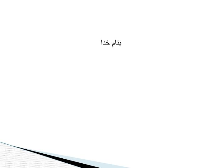 دانلود پاورپوینت فصل 6   مفهوم احتمال