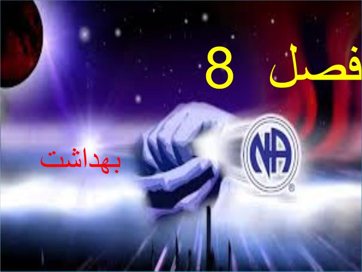 دانلود پاورپوینت فصل 8 بهداشت