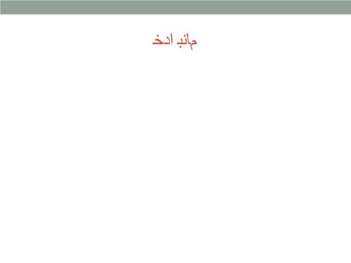 دانلود پاورپوینت فصل اول کلیات بودجه و نقش دولت در اقتصاد