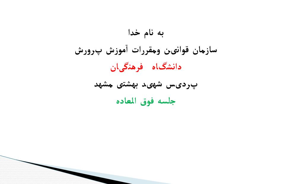 دانلود پاورپوینت فصل اول تشکیلات و حدود وظایف