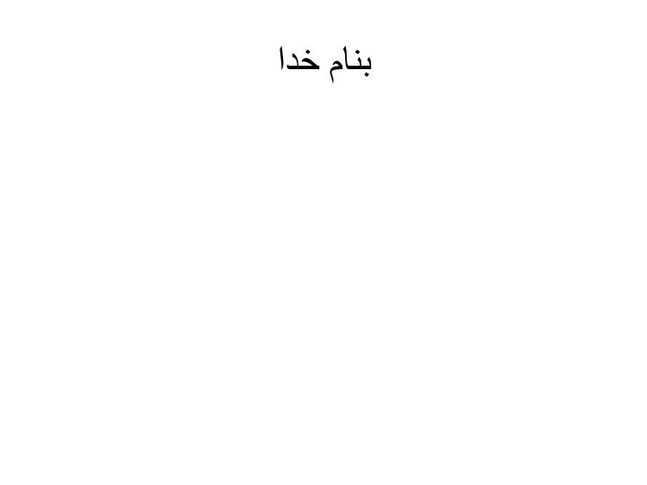 دانلود پاورپوینت فصل دو پردازش اطلاعات و تصمیـــــــمگیری