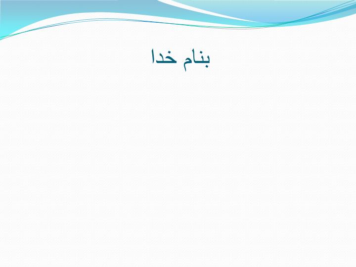 دانلود پاورپوینت فصل سوم تضمین فرصت های برابر برای اشتغال