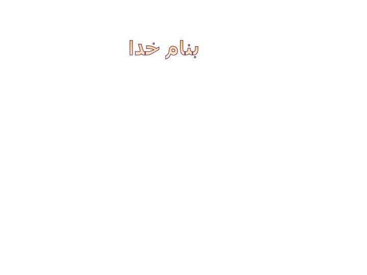 دانلود پاورپوینت فصل نهم سیر توسعه تئوری حسابداری و حسابرسی