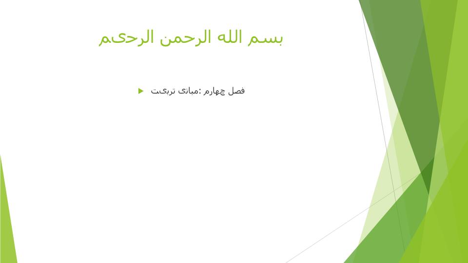 دانلود پاورپوینت فصل چهارم مبانی تربیت