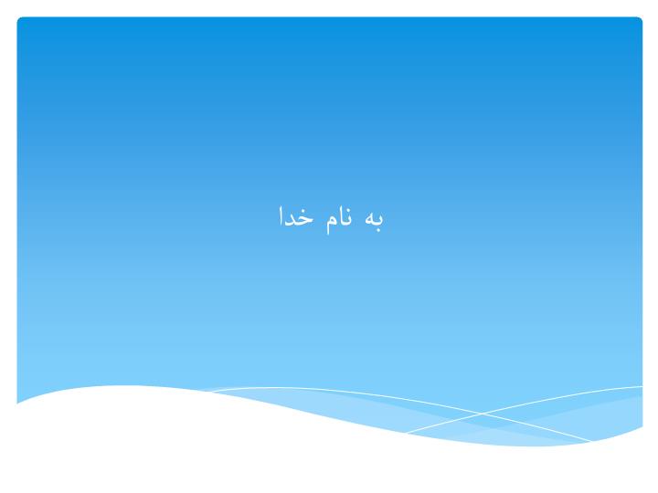 دانلود پاورپوینت فصل 14 تهیه و تدوین مبانی (چارچوب) نظری علمی