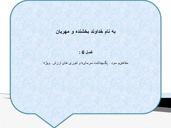 دانلود پاورپوینت فصل 6 مفاهیم سود ̨ نگهداشت سرمایه و تئوری های ارزش ویژه