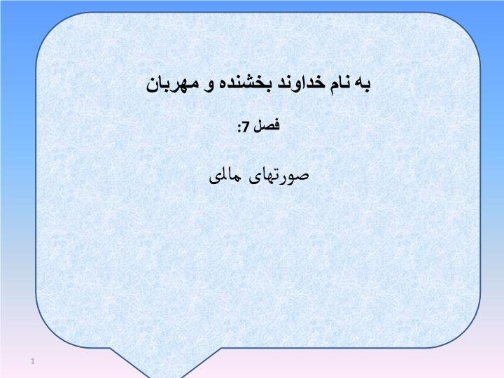 دانلود پاورپوینت فصل 7 صورتهای مالی