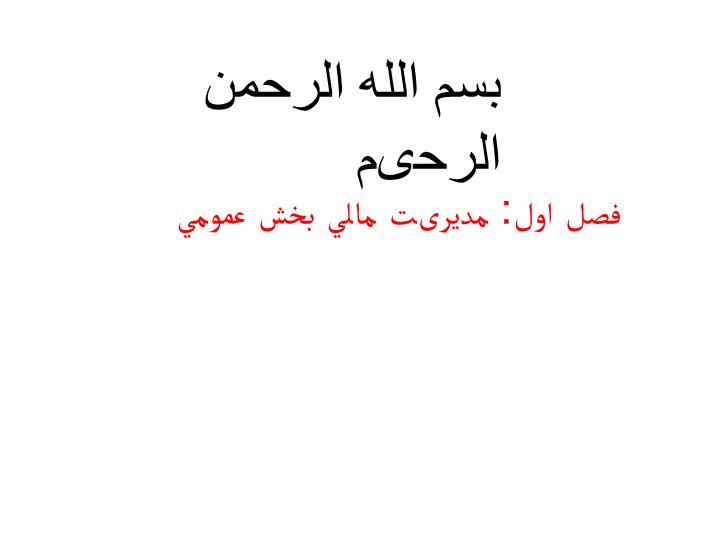 دانلود پاورپوینت فصل اول مدیریت مالی بخش عمومی