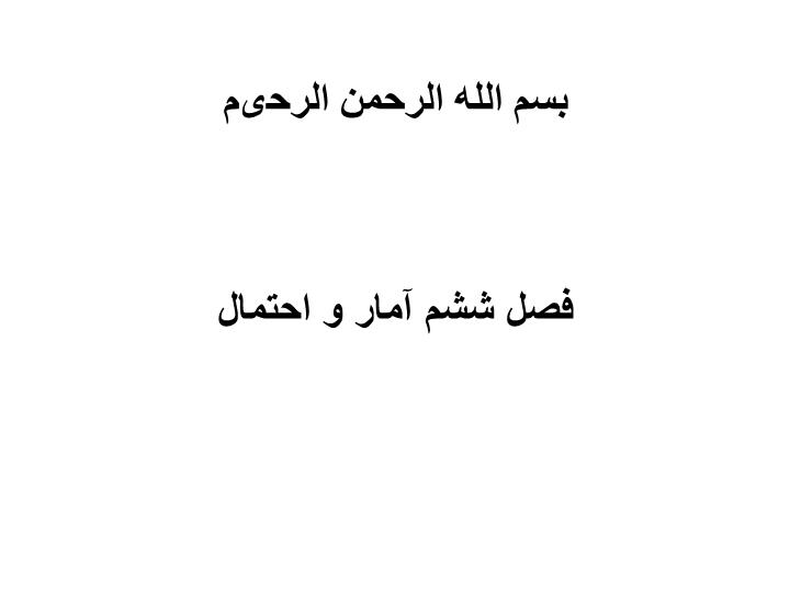 دانلود پاورپوینت فصل ششم آمار و احتمال