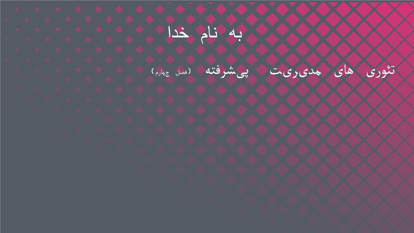 دانلود پاورپوینت فصل چهارم نقش فناوری در سازمان ها