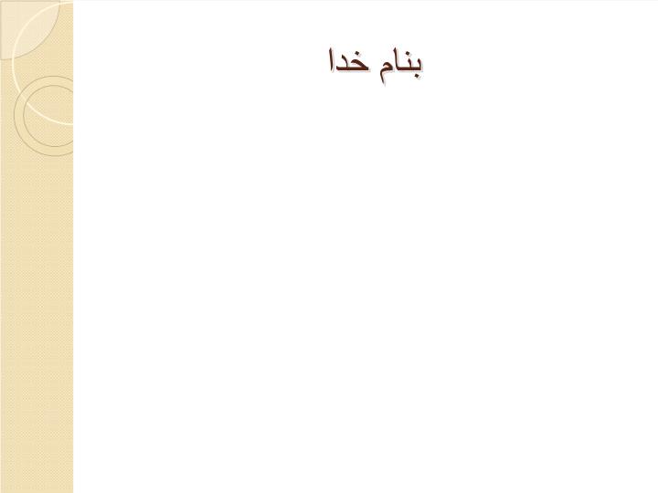 دانلود پاورپوینت فصل چهارم یکپارچه سازی در مدیریت زنجیره تامین