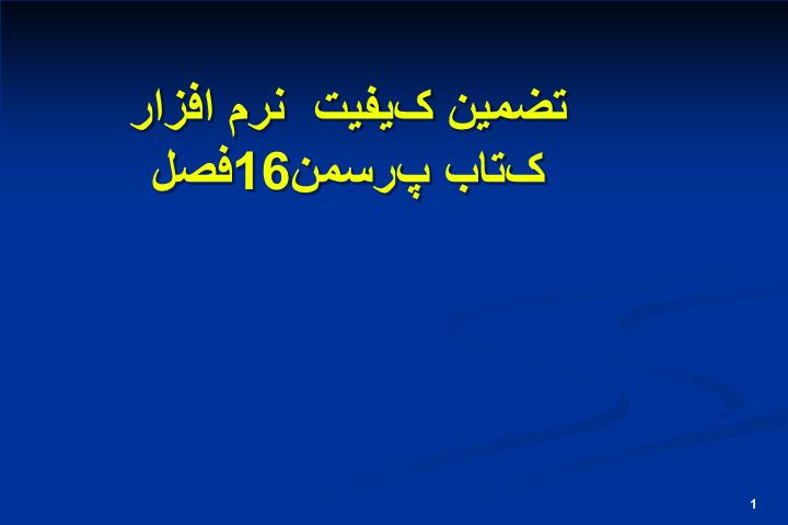 دانلود پاورپوینت فصل 16 تضمین کیفیت  نرم افزار کتاب پورسمن