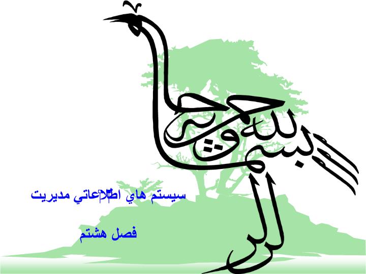 دانلود ppt فصل هشتم سیستم های اطلاعاتی مدیریت