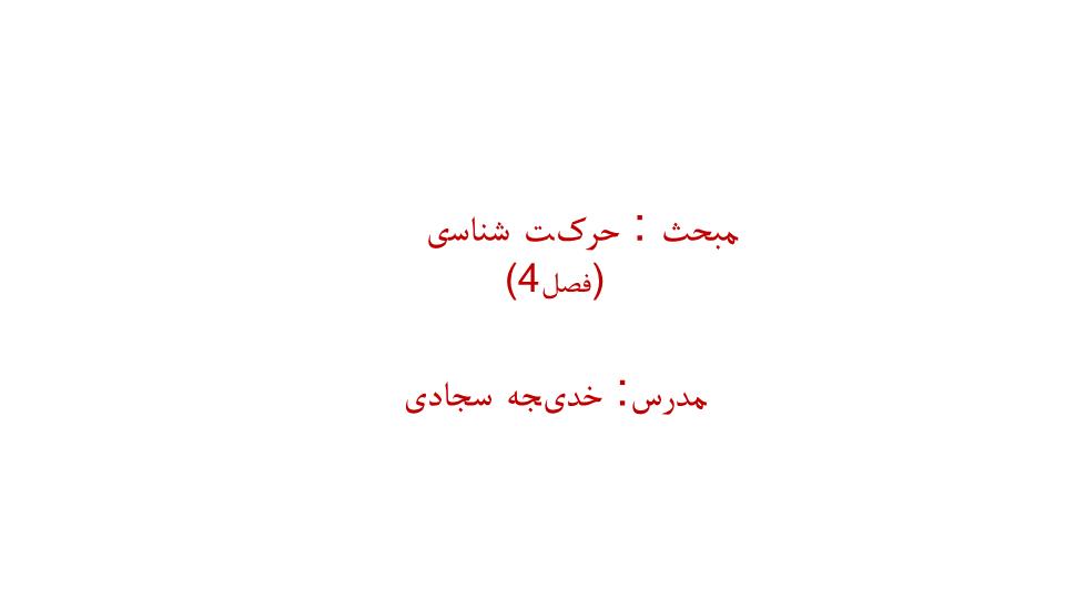 دانلود ppt فصل چهارم علوم نهم مبحث حرکت شناسی